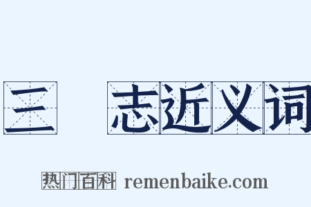 三國志近义词是什么意思的图片